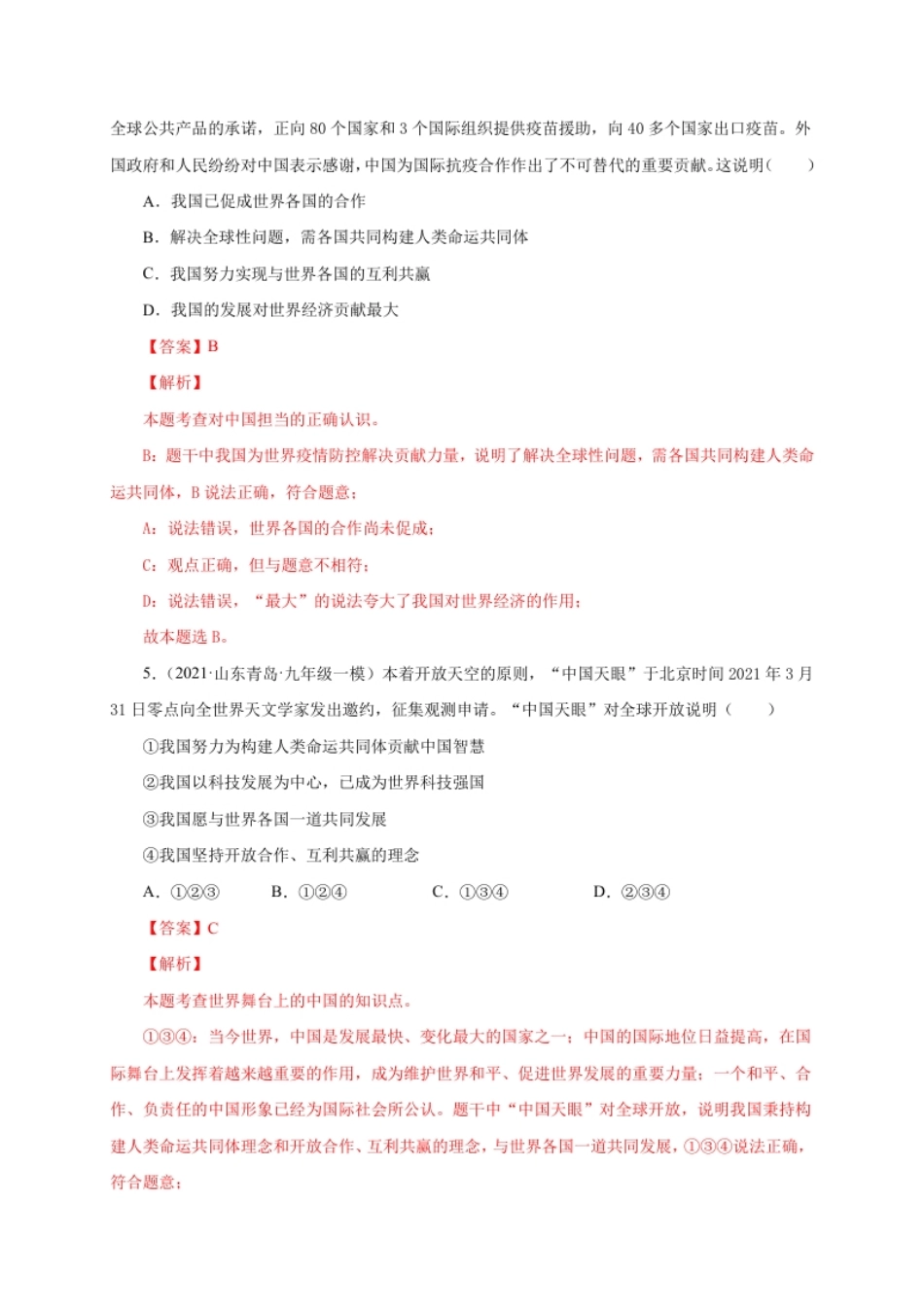 第二单元世界舞台上的中国（提分小卷）（解析版）.pdf_第3页