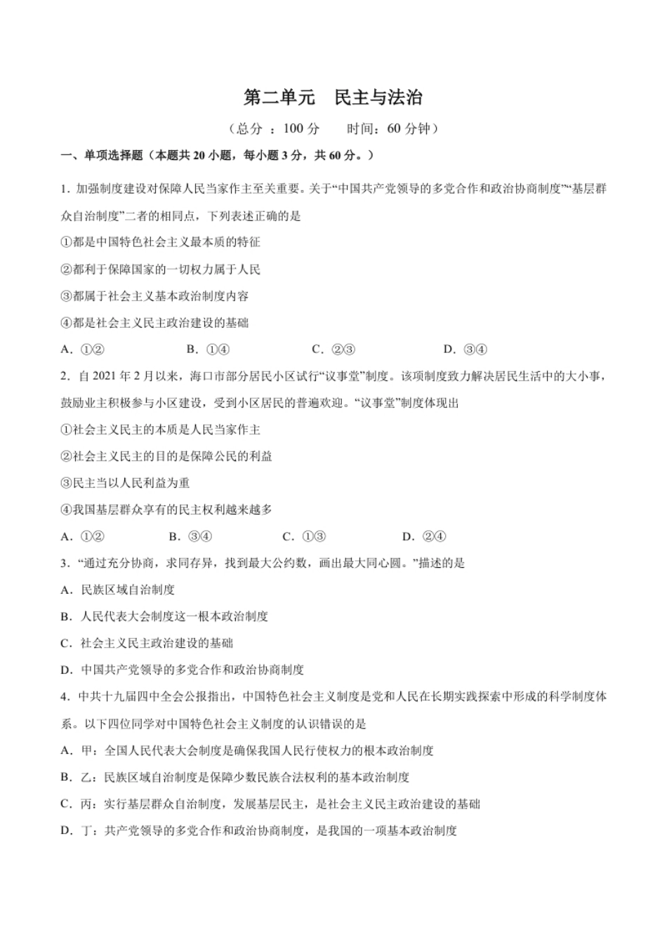 第二单元民主与法治-2021-2022学年九年级道德与法治上册单元测试训练（部编版）（原卷版）.pdf_第1页