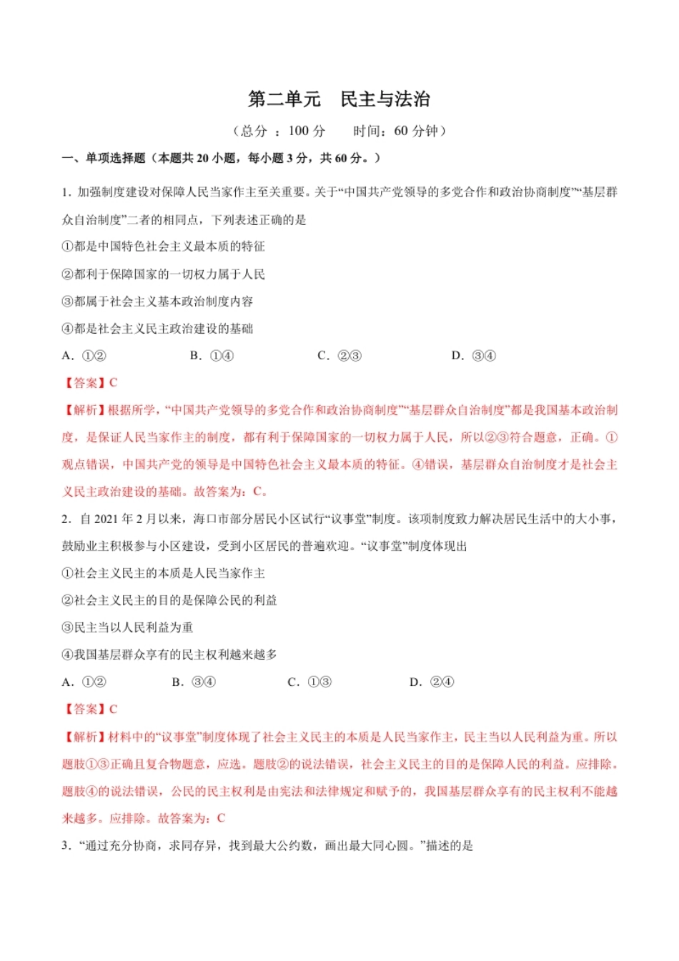 第二单元民主与法治-2021-2022学年九年级道德与法治上册单元测试训练（部编版）（解析版）.pdf_第1页