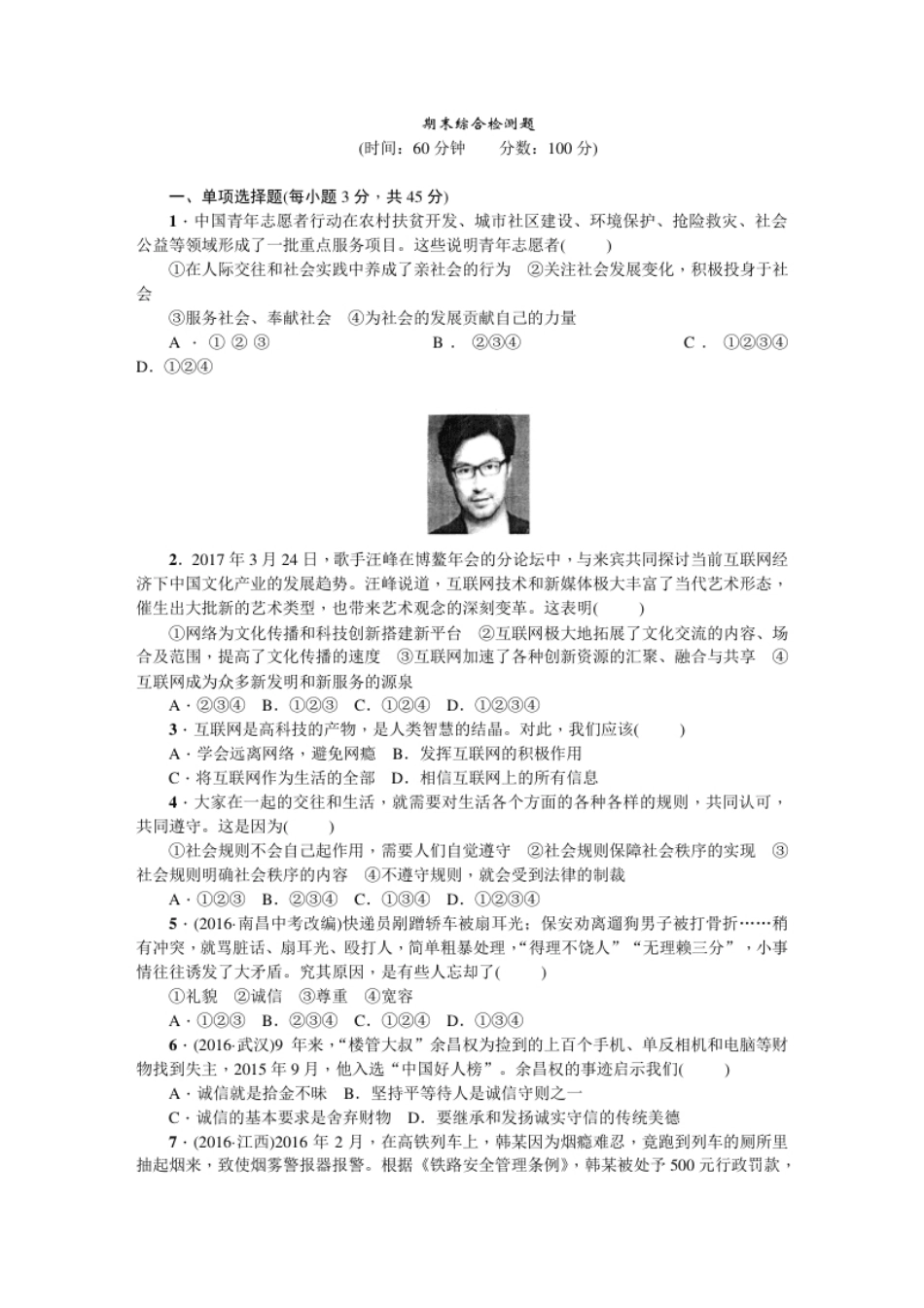 人教部编版八年级道德与法治上册：期末综合检测题.pdf_第1页