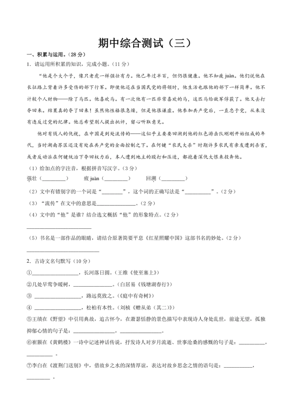 期中综合测试（三）-八年级语文上册期中专项复习（部编版）（原卷版）.pdf_第1页