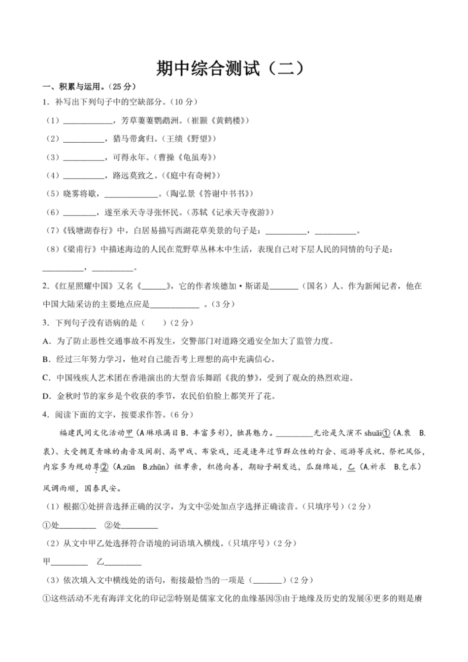 期中综合测试（二）-八年级语文上册期中专项复习（部编版）（原卷版）.pdf_第1页