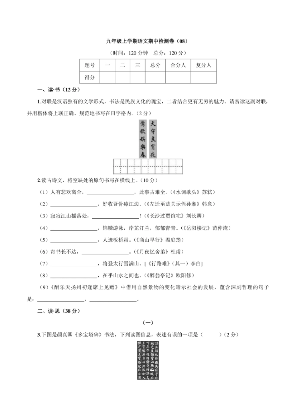 卷08九年级上学期语文期中检测卷（原卷版）.pdf_第1页