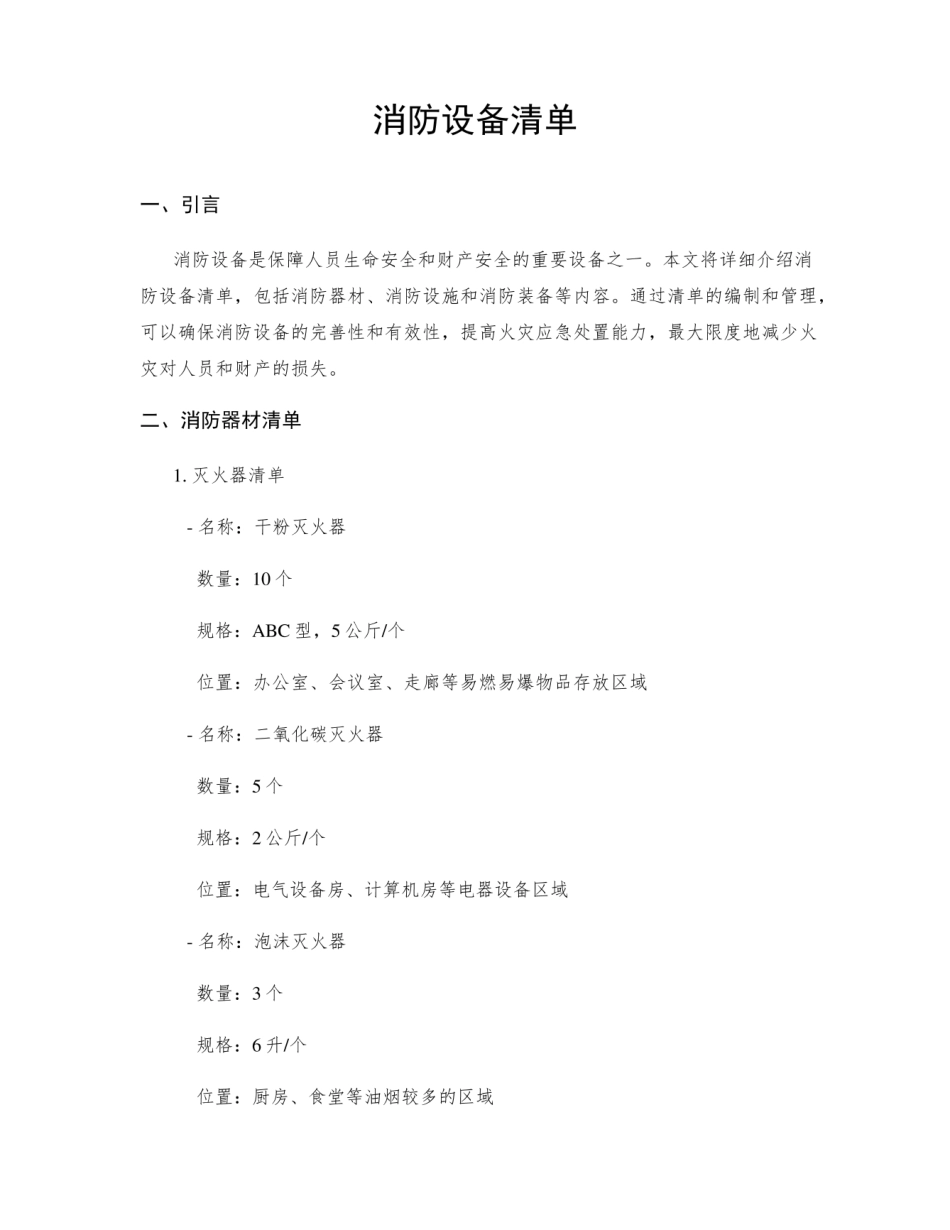 消防设备清单.pdf_第1页