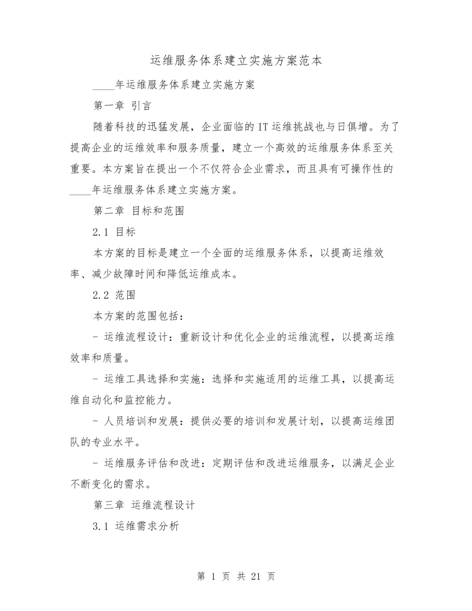 运维服务体系建立实施方案范本(四篇).pdf_第1页
