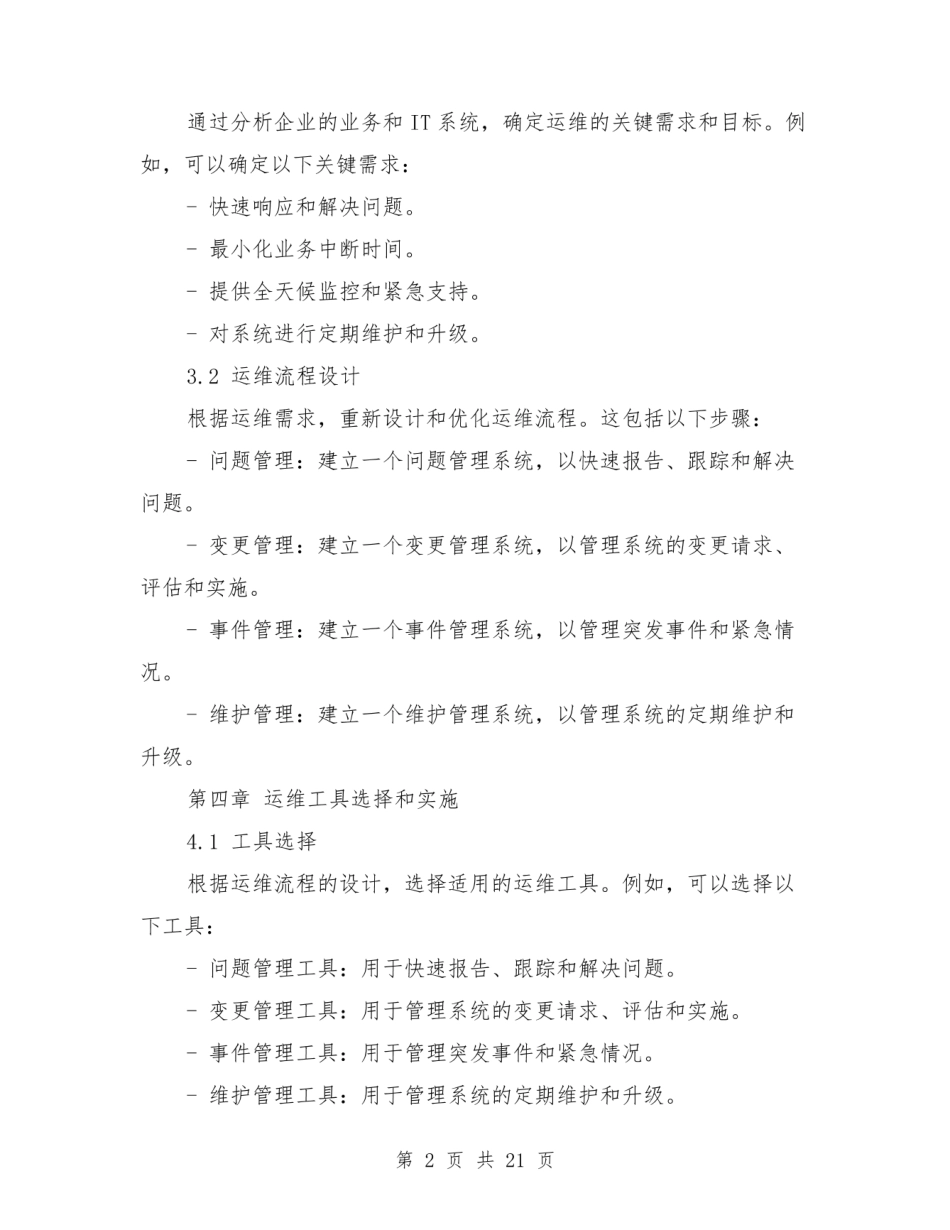 运维服务体系建立实施方案范本(四篇).pdf_第2页