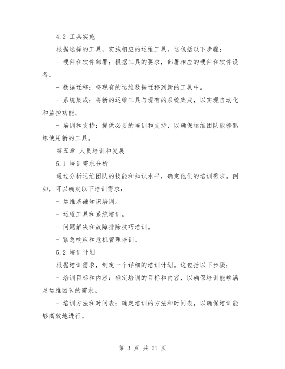 运维服务体系建立实施方案范本(四篇).pdf_第3页