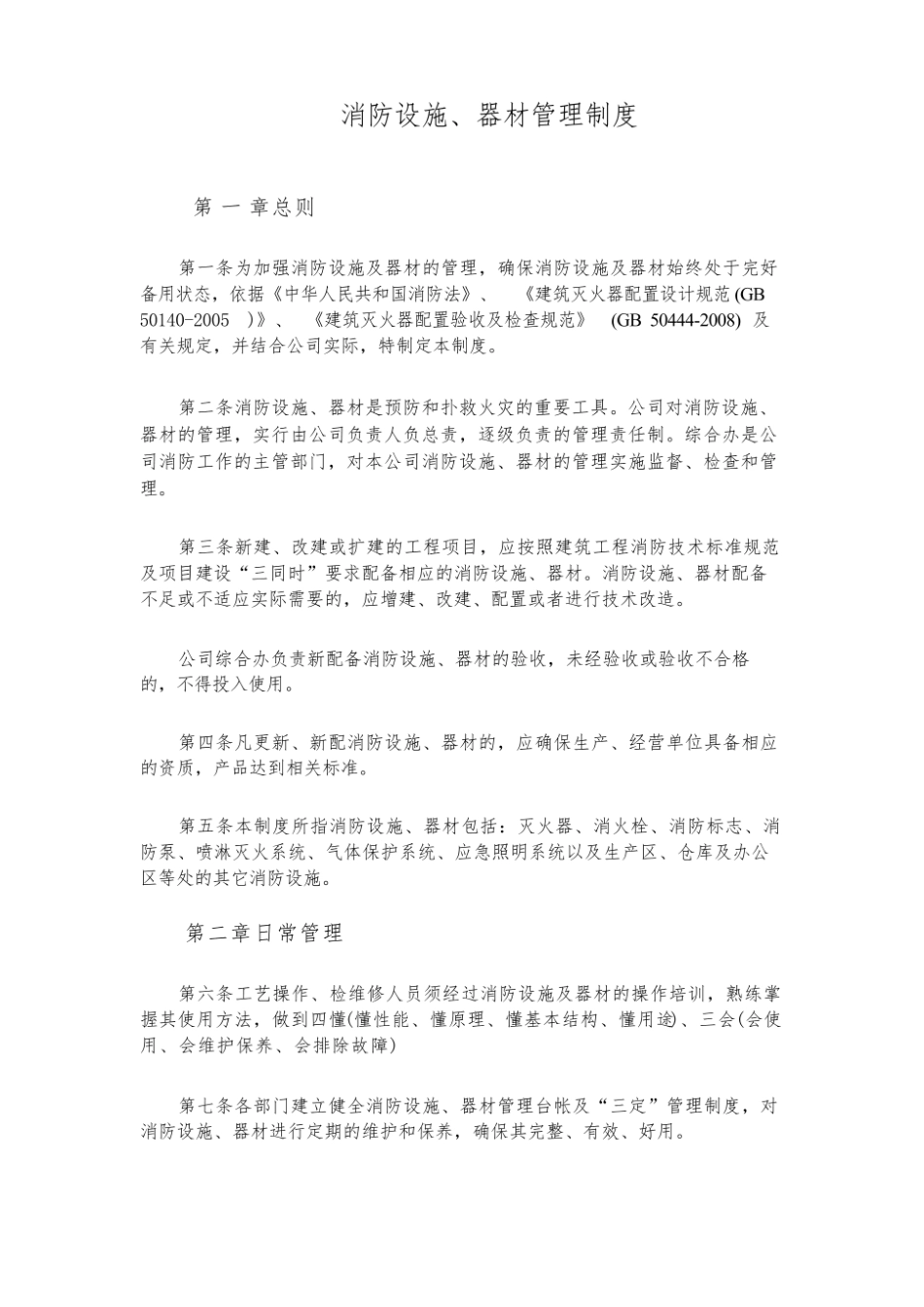 消防设施、器材管理制度.pdf_第1页