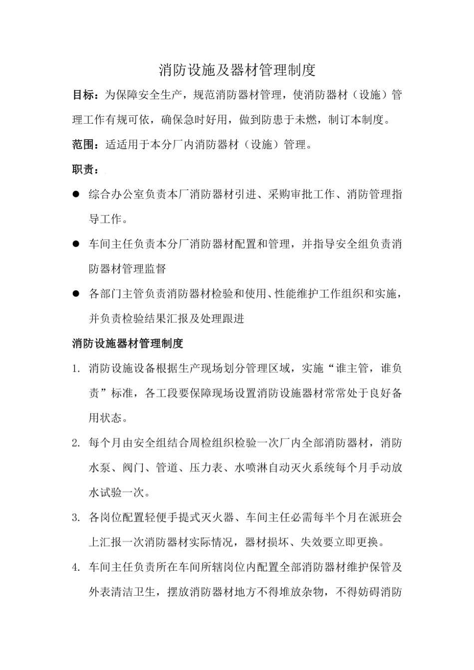 消防设施器材管理新规制度.pdf_第1页