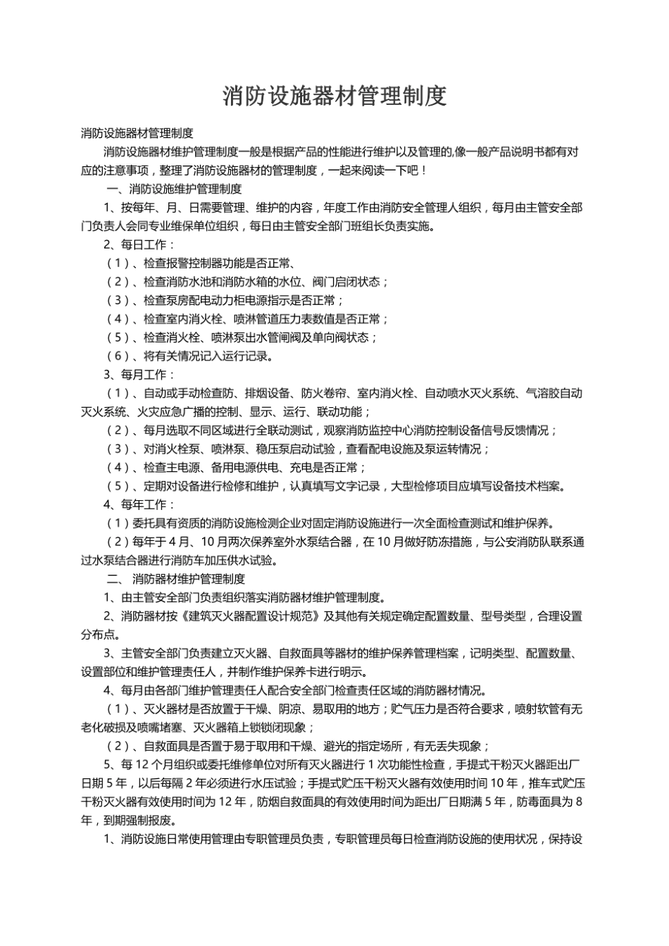 消防设施器材管理制度.pdf_第1页