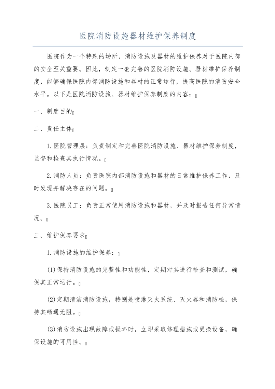 医院消防设施器材维护保养制度.pdf_第1页