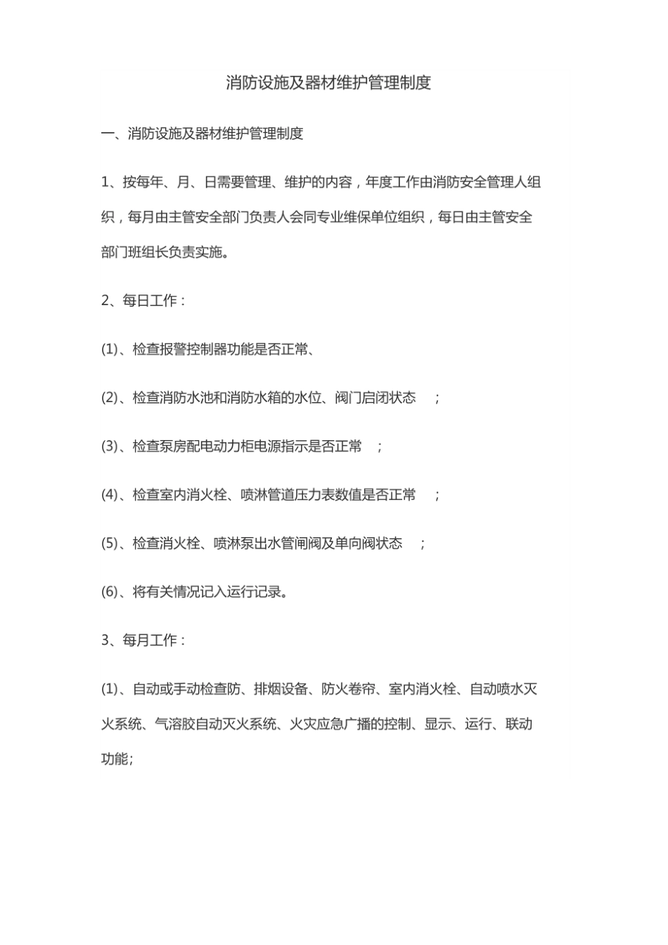 消防设施器材维护管理制度.pdf_第1页