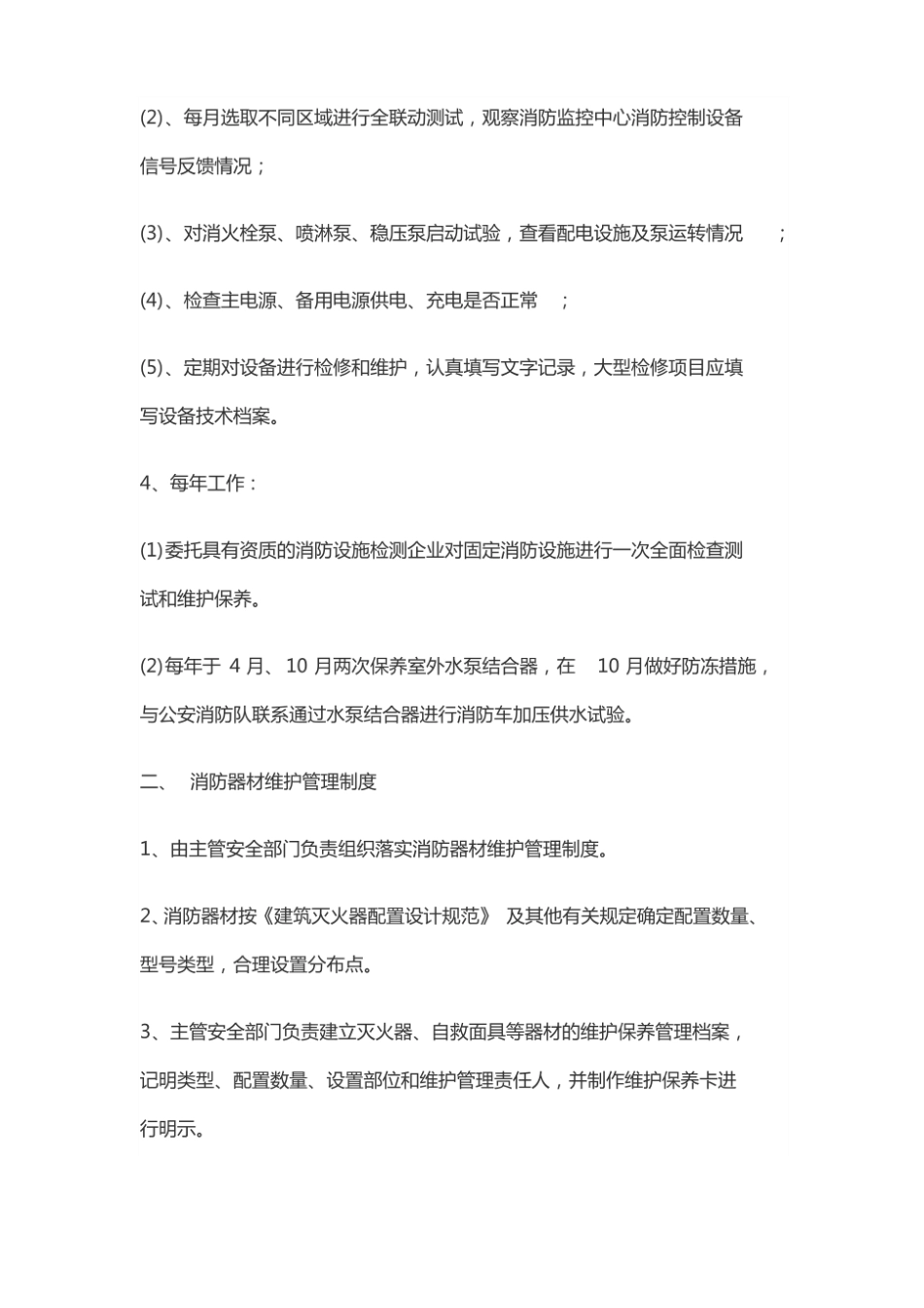 消防设施器材维护管理制度.pdf_第2页