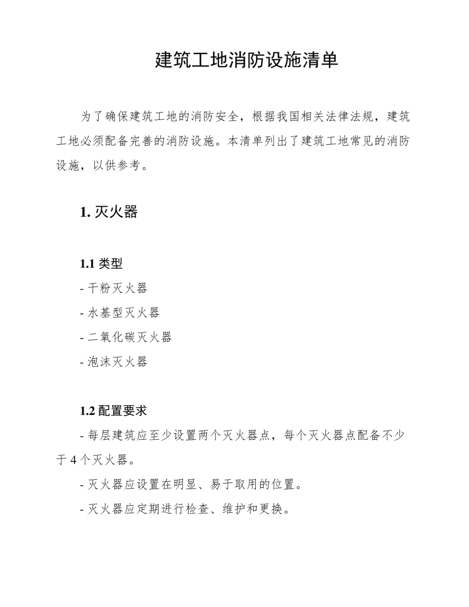 建筑工地消防设施清单.pdf_第1页