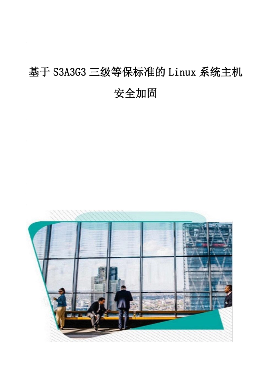 基于S3A3G3三级等保标准的Linux系统主机安全加固.pdf_第1页