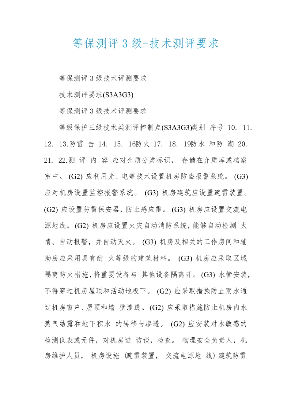 等保测评3级-技术测评要求.pdf_第1页