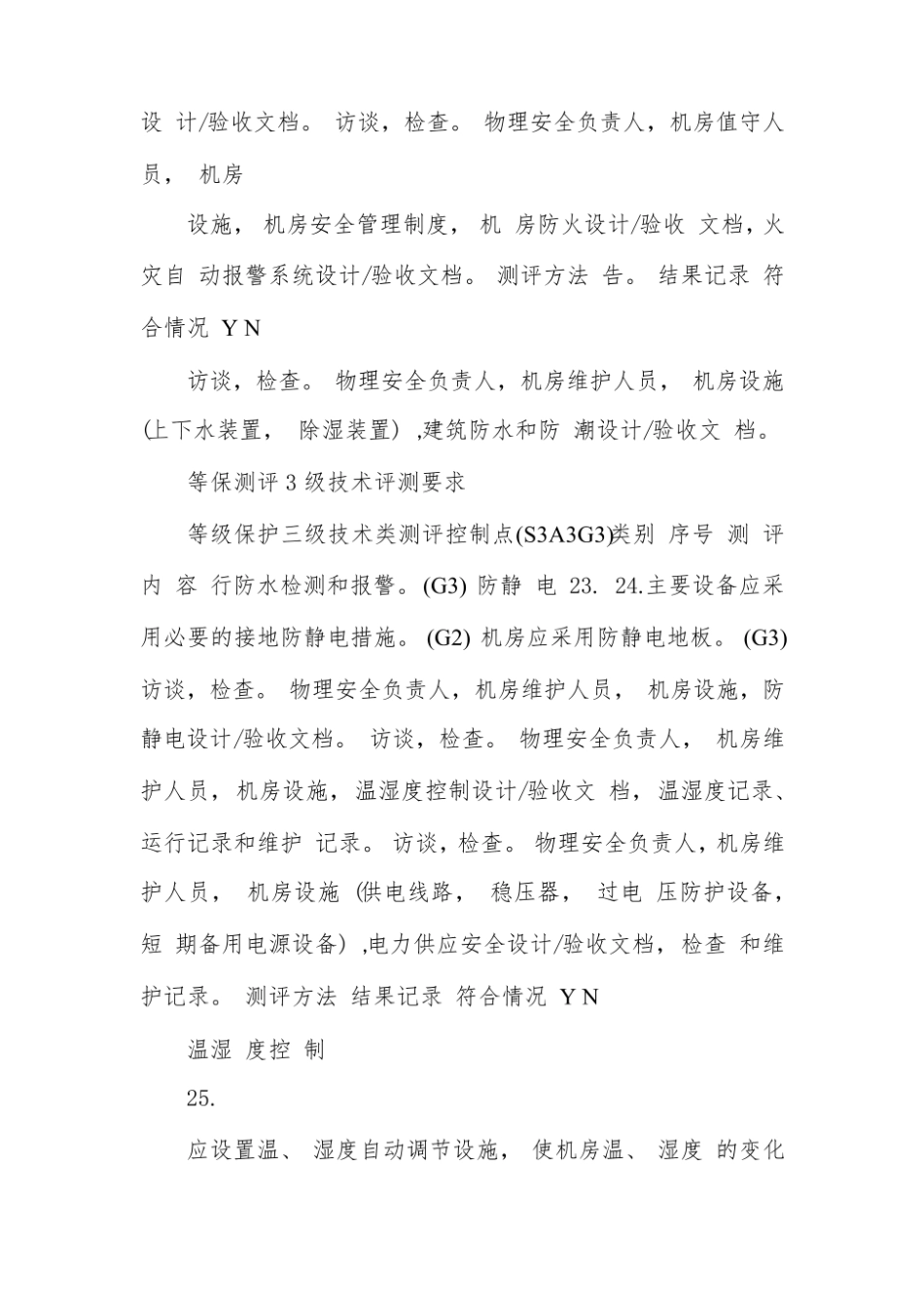 等保测评3级-技术测评要求.pdf_第2页