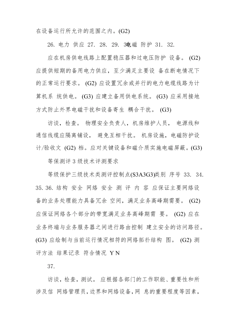 等保测评3级-技术测评要求.pdf_第3页