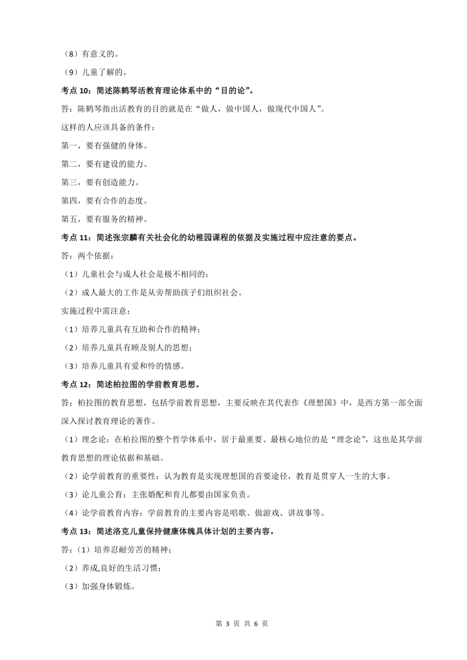 江苏自考28045学前教育思想史重点知识点汇总速记宝典.pdf_第3页