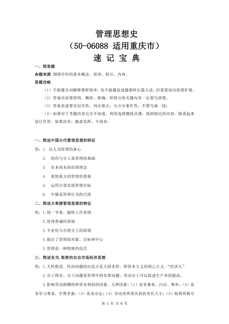 重庆自考06088管理思想史重点知识点汇总速记宝典.pdf_第1页