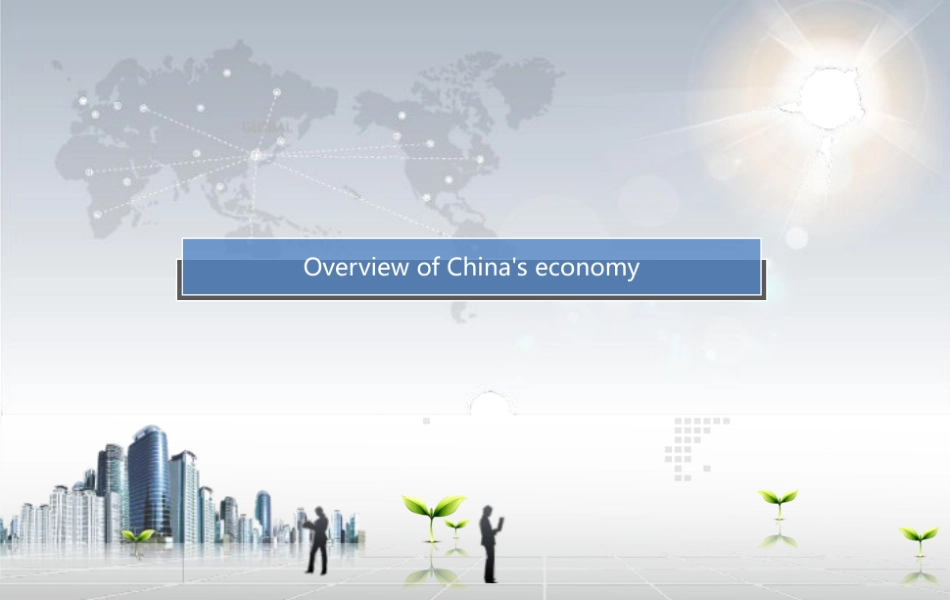 China--economy--Chinese-economy-中国经济-英文-原创-最新-最全版.pdf_第3页