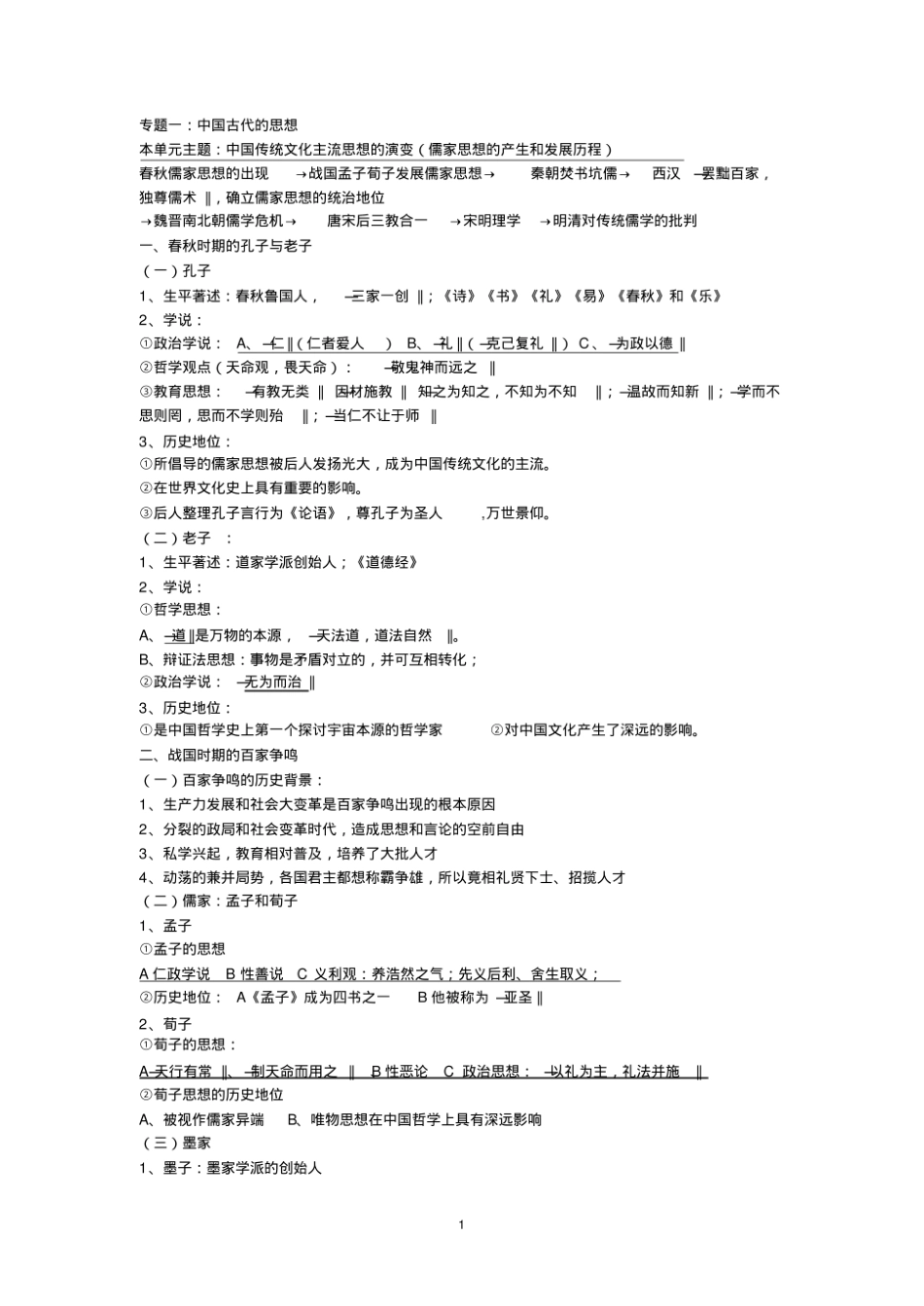 中外思想史知识点.pdf_第1页