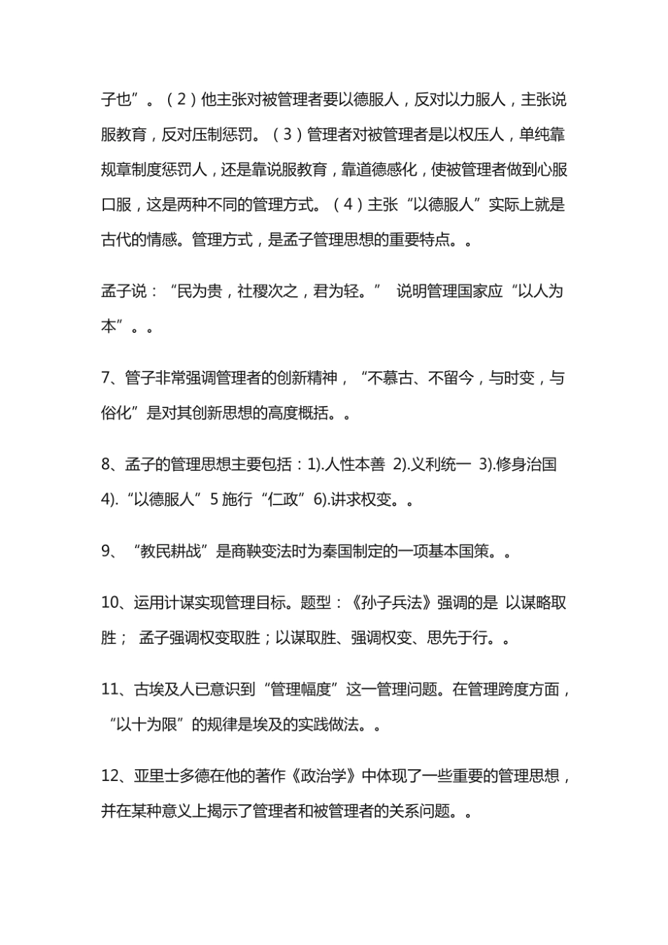 管理思想史知识点 (1).pdf_第2页