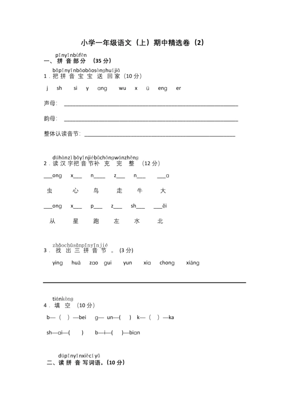 8小学一年级语文（上）期中精选卷（6）.pdf_第1页