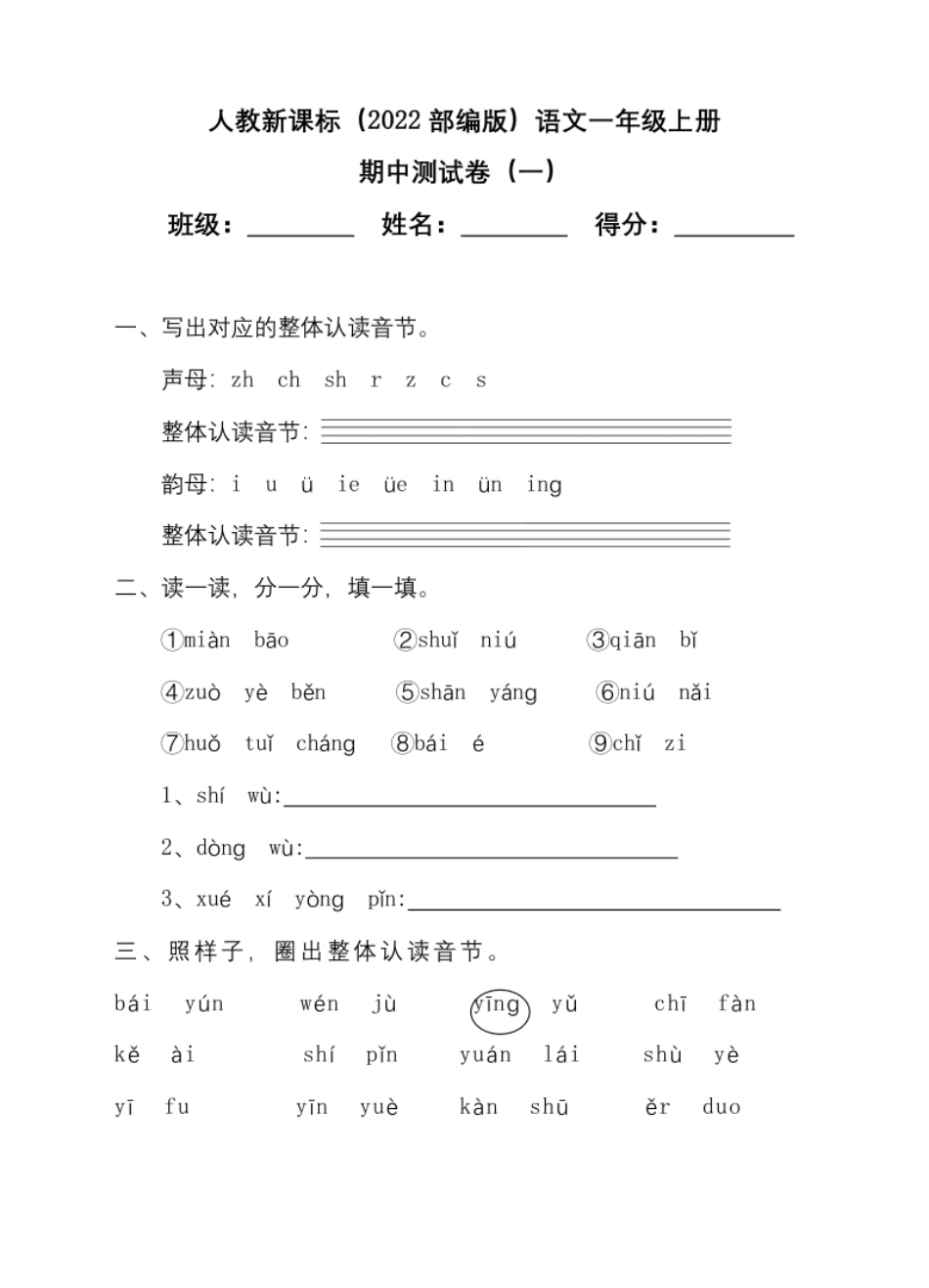 1统编版一年级上册期中测试卷（一）（含答案）.pdf_第1页