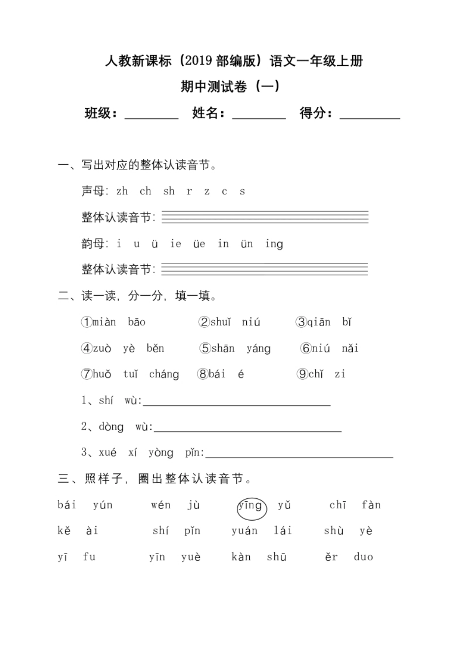 【语文】-1年级上册期中测试卷（一）（含答案）.pdf_第1页