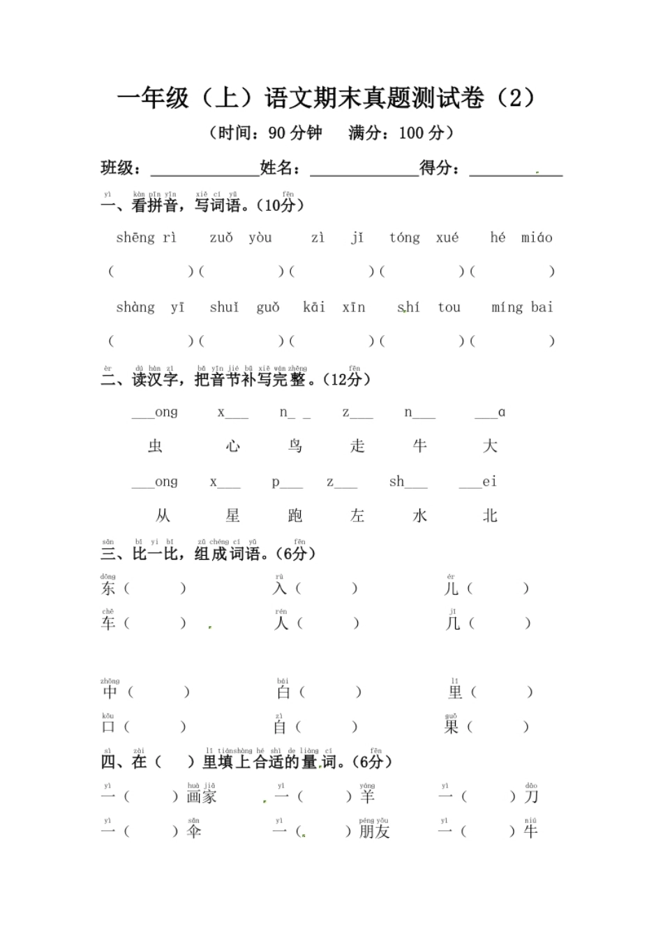 【精品】一年级上册语文期末真题测试卷（2）（人教部编版，含答案）.pdf_第1页