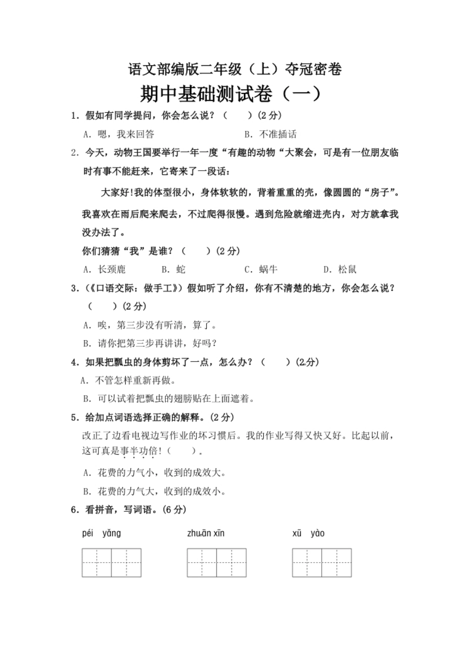 部编版语文二年级期中夺冠密卷基础测试卷（一）（含答案).pdf_第1页