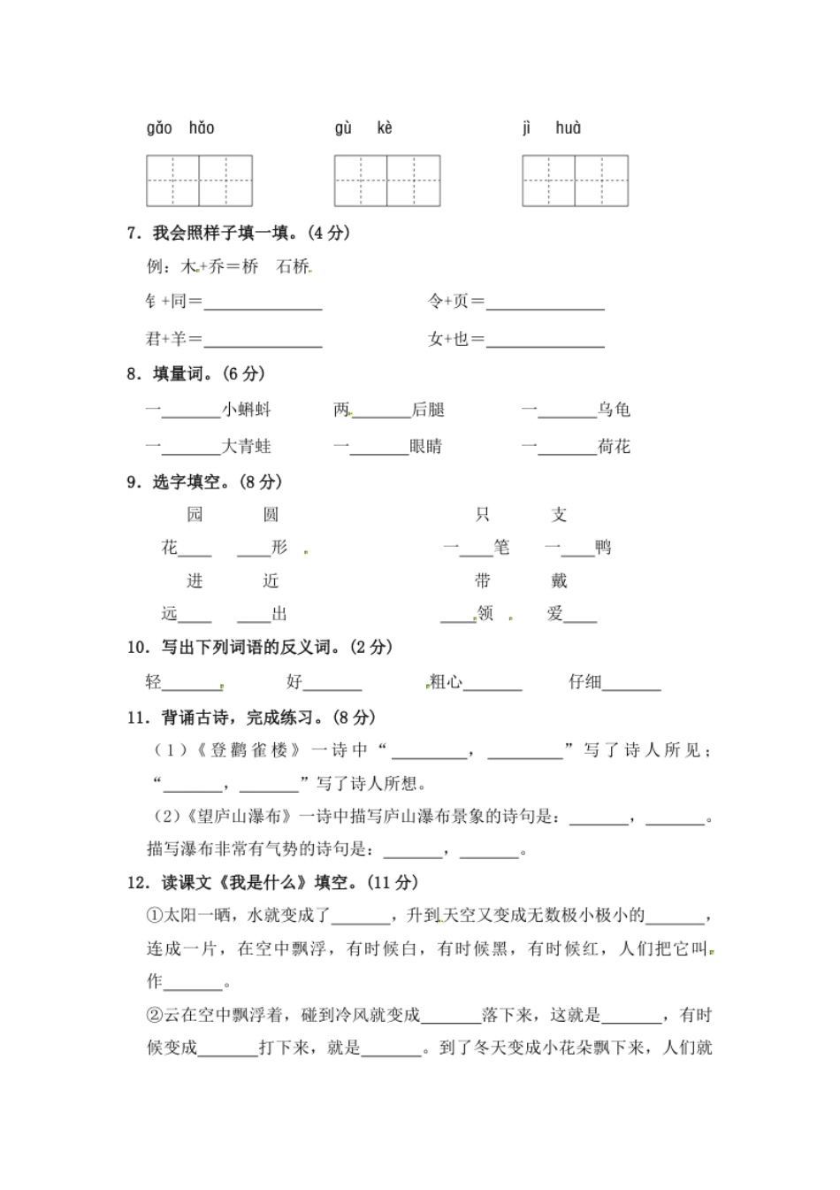 部编版语文二年级期中夺冠密卷基础测试卷（一）（含答案).pdf_第2页