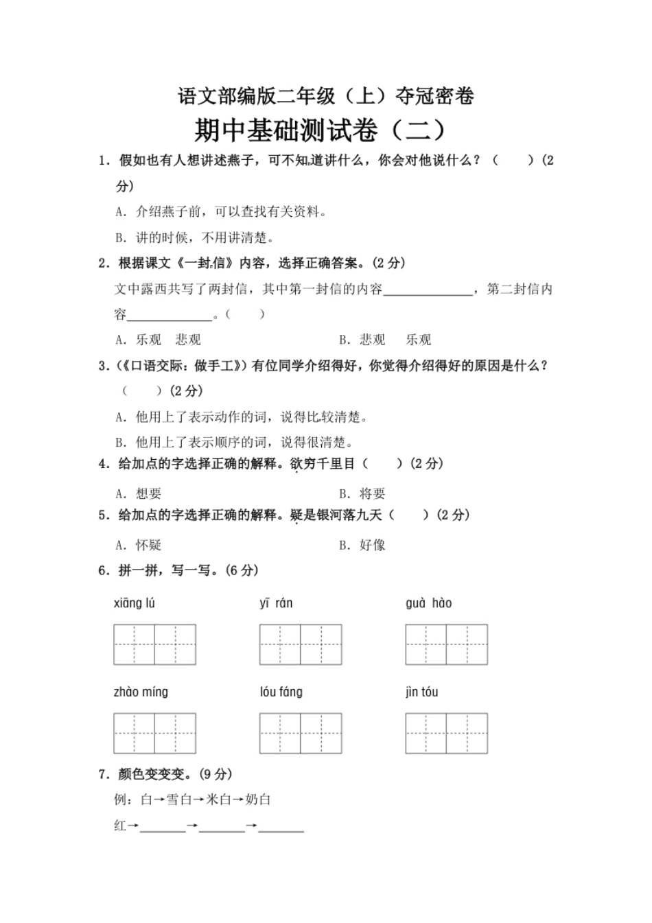 部编版语文二年级期中夺冠密卷基础测试卷（二）（含答案).pdf_第1页