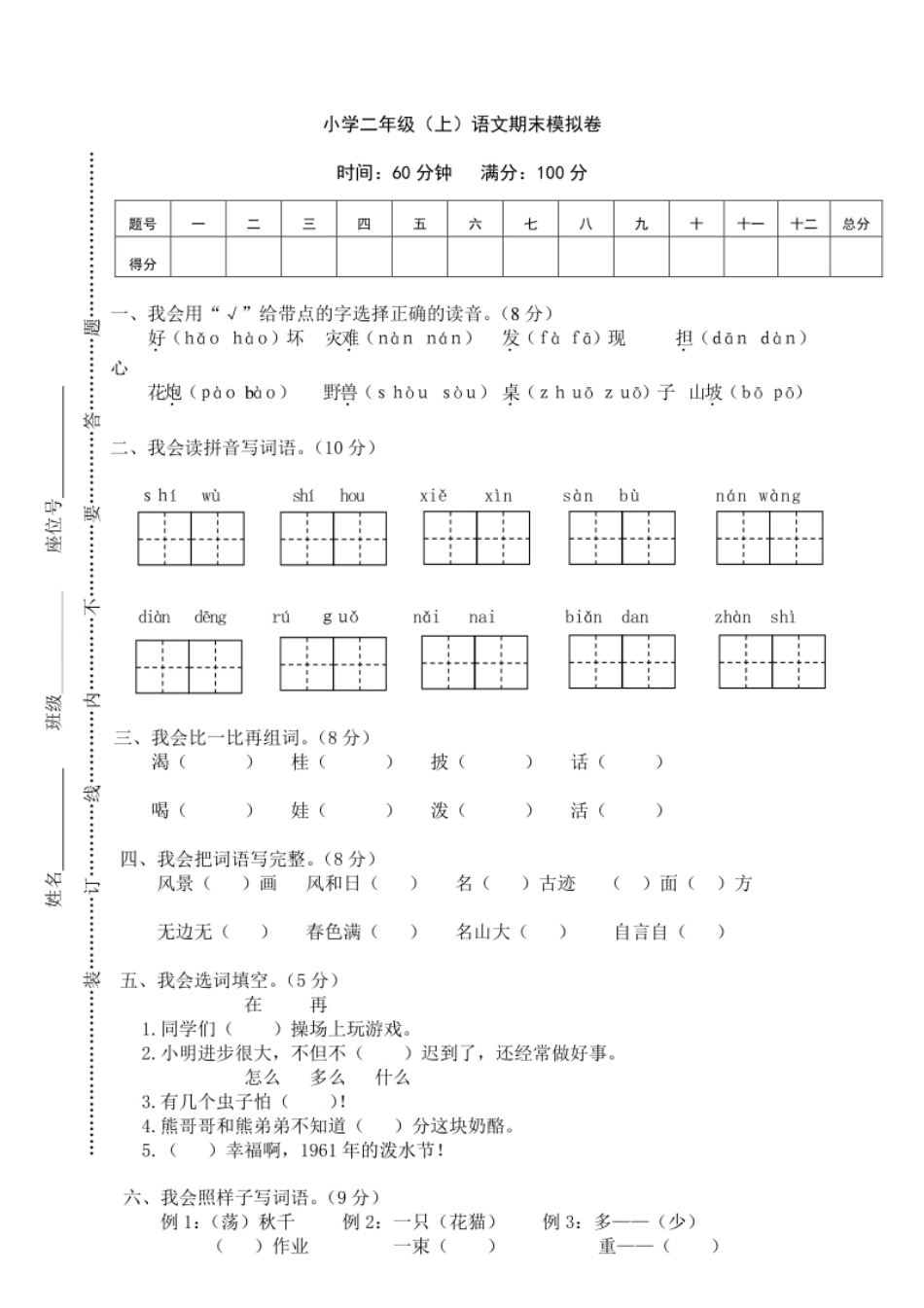 小学二年级（上）语文期末模拟卷(2).pdf_第1页