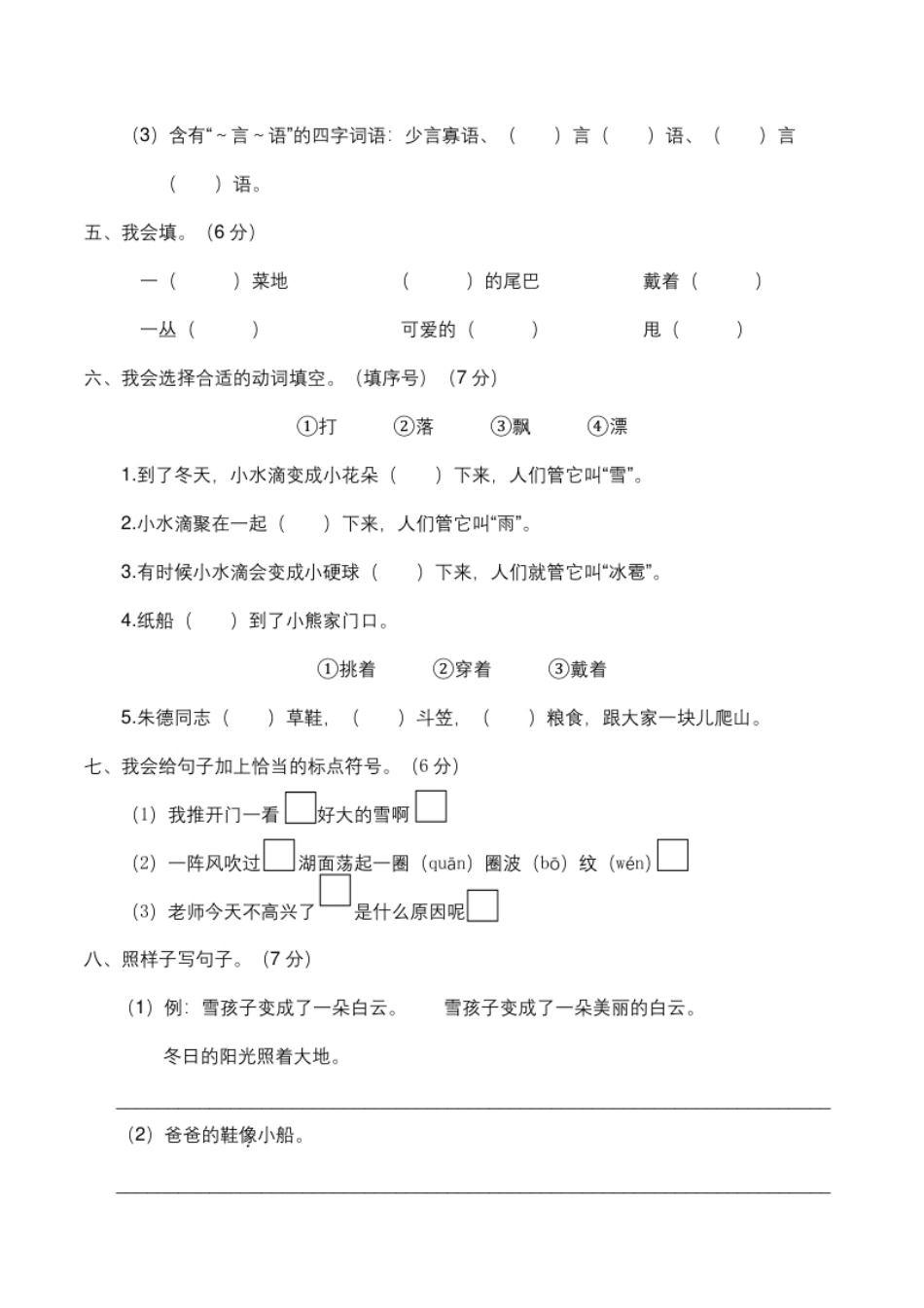 人教部编版二年级语文上册期末全真模拟卷（重点小学）【含答案】.pdf_第2页