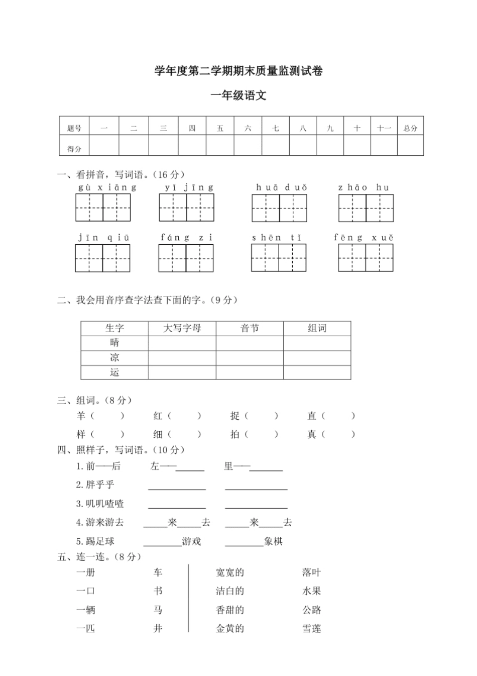 11学年度第二学期期末质量监测试卷一年级语文.pdf_第1页