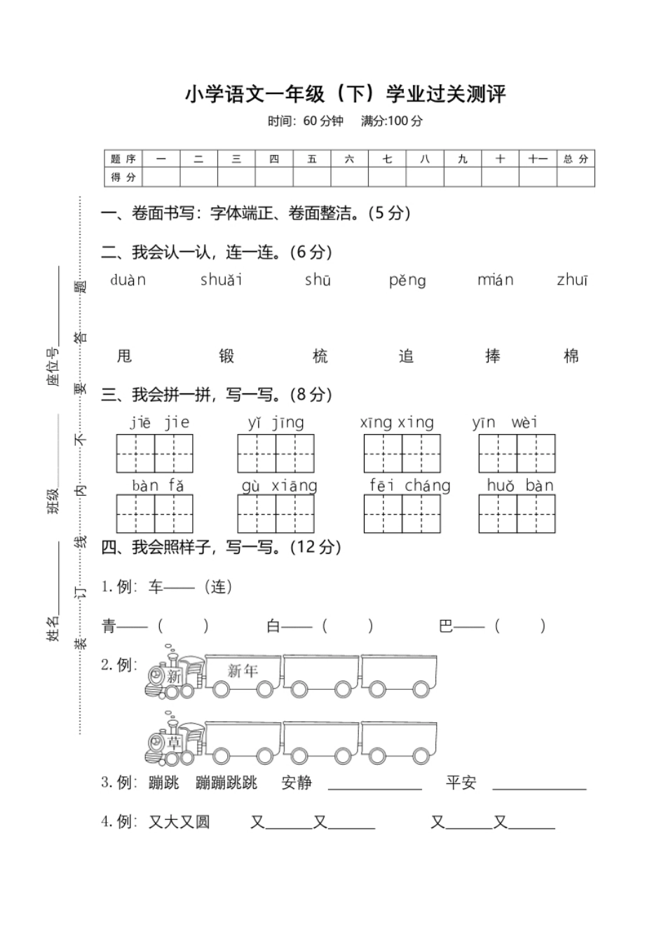 06小学语文一年级（下）学业过关测评.pdf_第1页