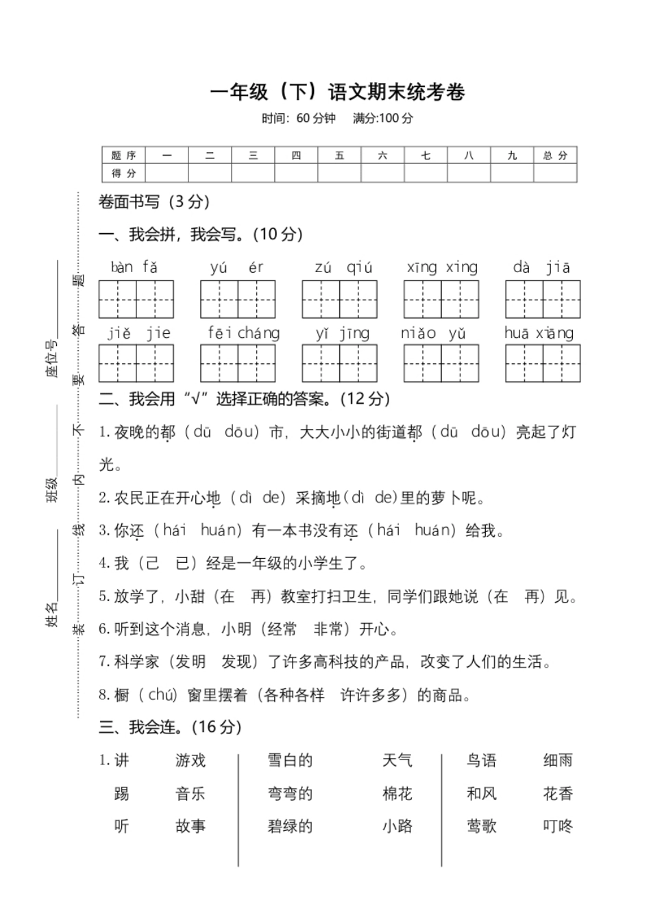 04一年级（下）语文期末统考卷.pdf_第1页