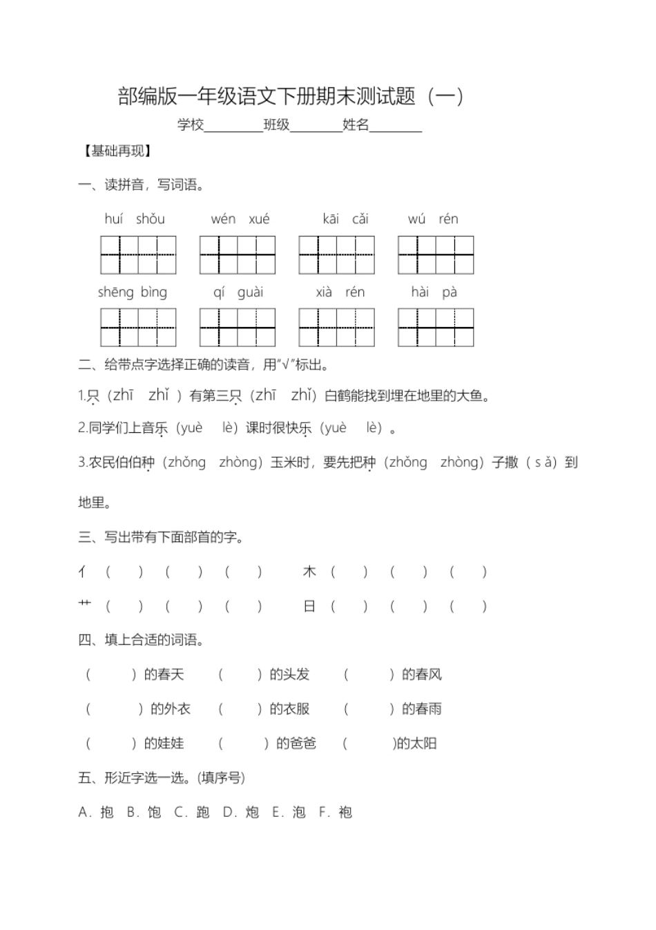 【精品独家】2022-2023春一年级下册语文试题-期末测试题（一）-人教部编版（含答案）.pdf_第1页