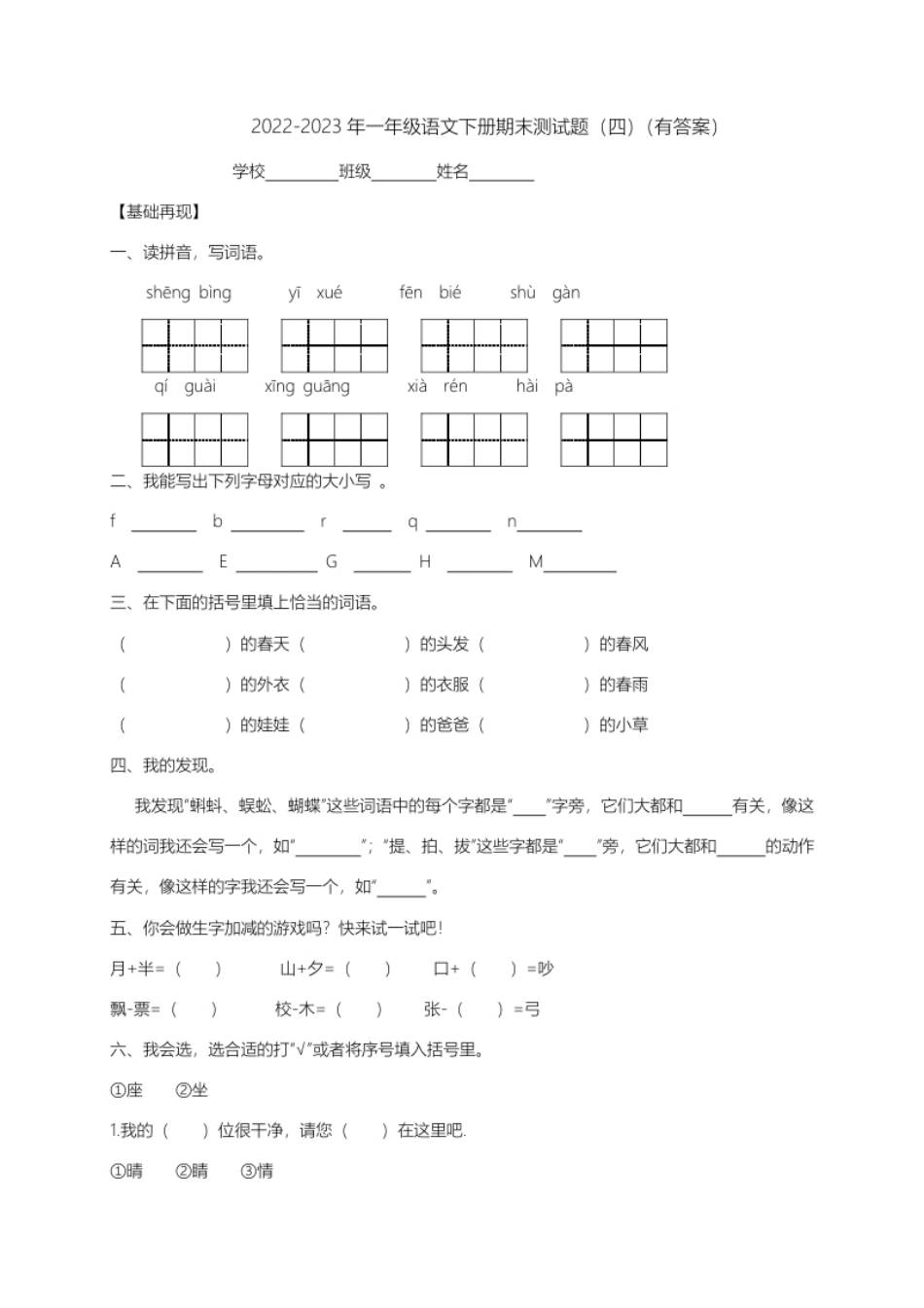 【精品独家】2022-2023春一年级下册语文试题-期末测试题（四）-人教部编版（含答案）.pdf_第1页