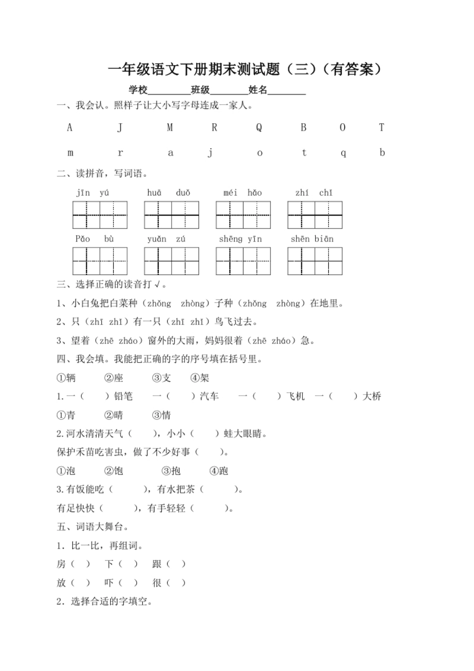 【精品独家】2022-2023春一年级下册语文试题-期末测试题（三）-人教部编版（含答案）.pdf_第1页