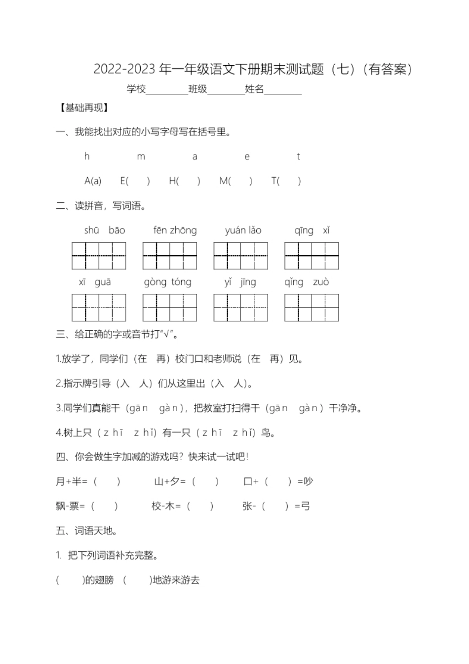 【精品独家】2022-2023春一年级下册语文试题-期末测试题（七）-人教部编版（含答案）.pdf_第1页