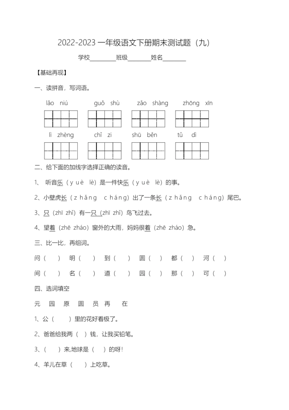 【精品独家】2022-2023春一年级下册语文试题-期末测试题（九）-人教部编版（含答案）.pdf_第1页