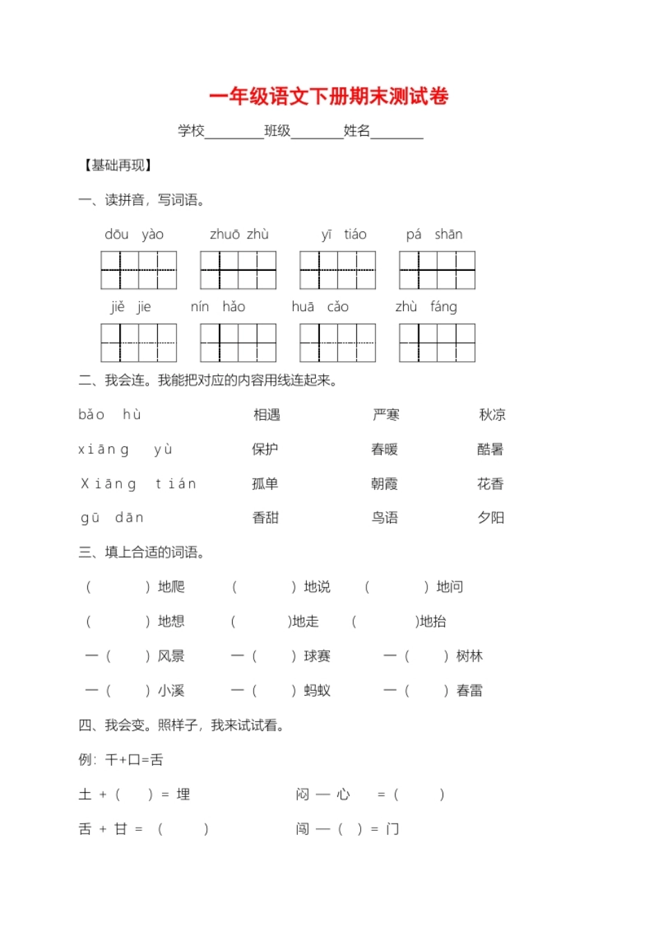 【精品独家】2022-2023春一年级下册语文试题-期末测试题（二）-人教部编版（含答案）.pdf_第1页