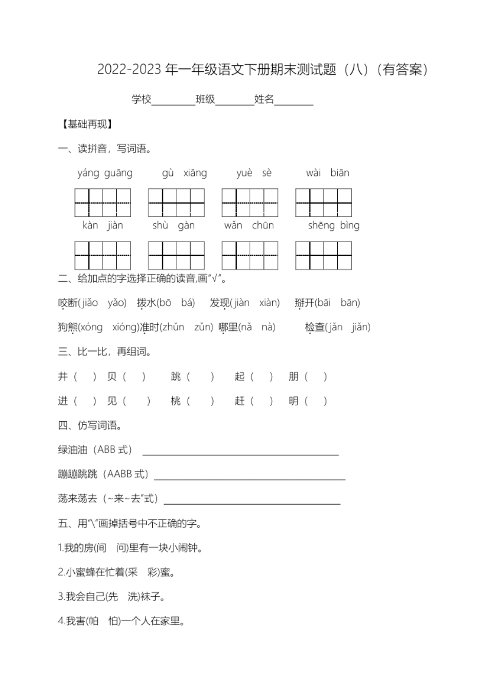 【精品独家】2022-2023春一年级下册语文试题-期末测试题（八）-人教部编版（含答案）.pdf_第1页