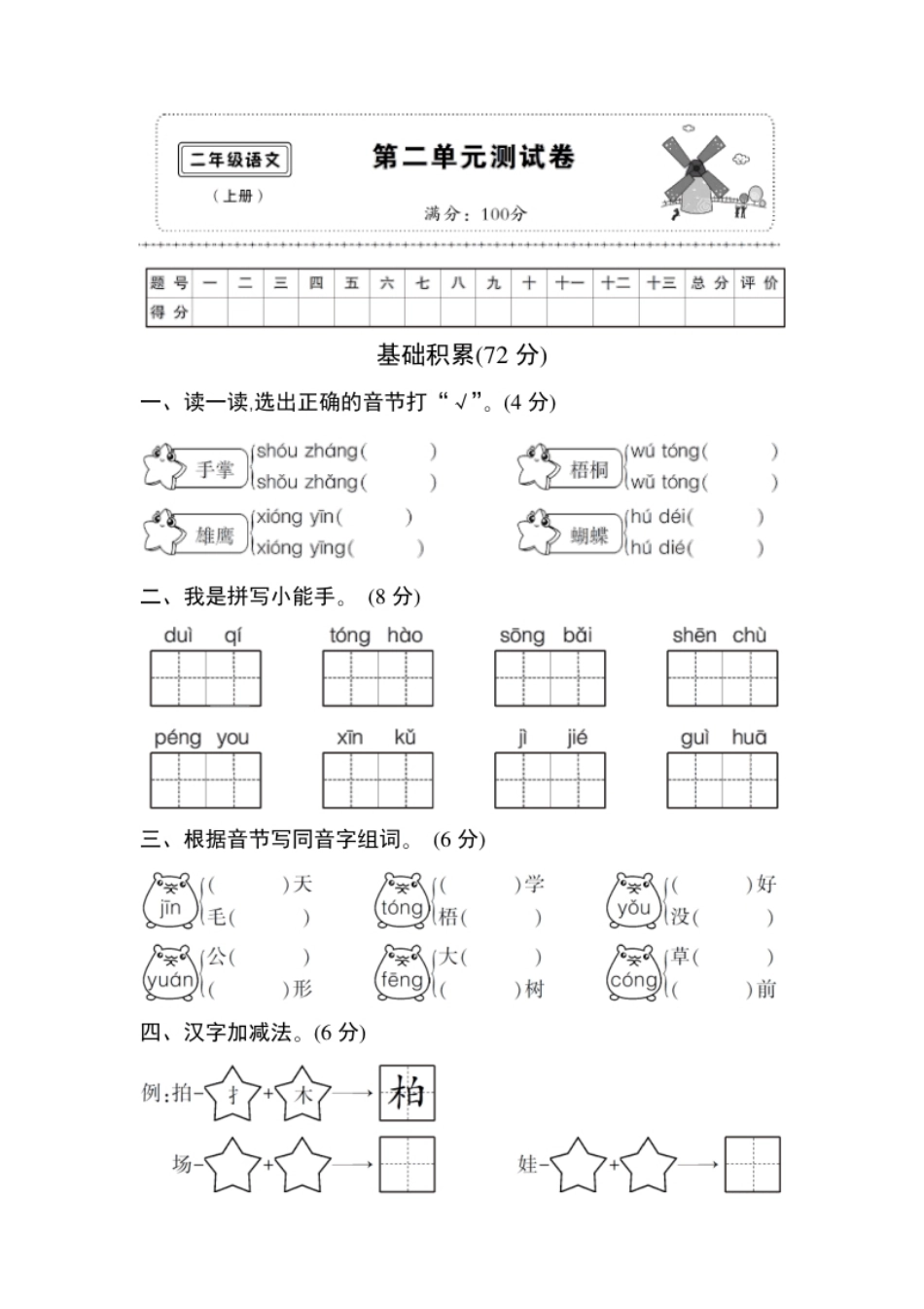 (部编)新人教版二年级上册第二单元测试卷2.pdf_第1页