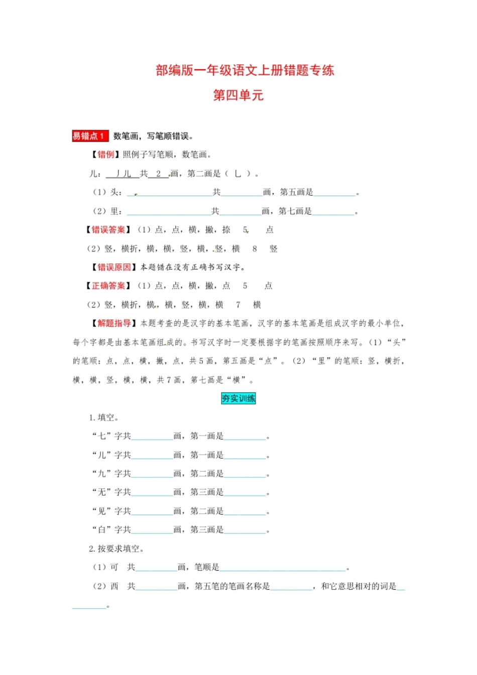 一年级语文上册第4单元夯实训练（部编版，含答案）.pdf_第1页