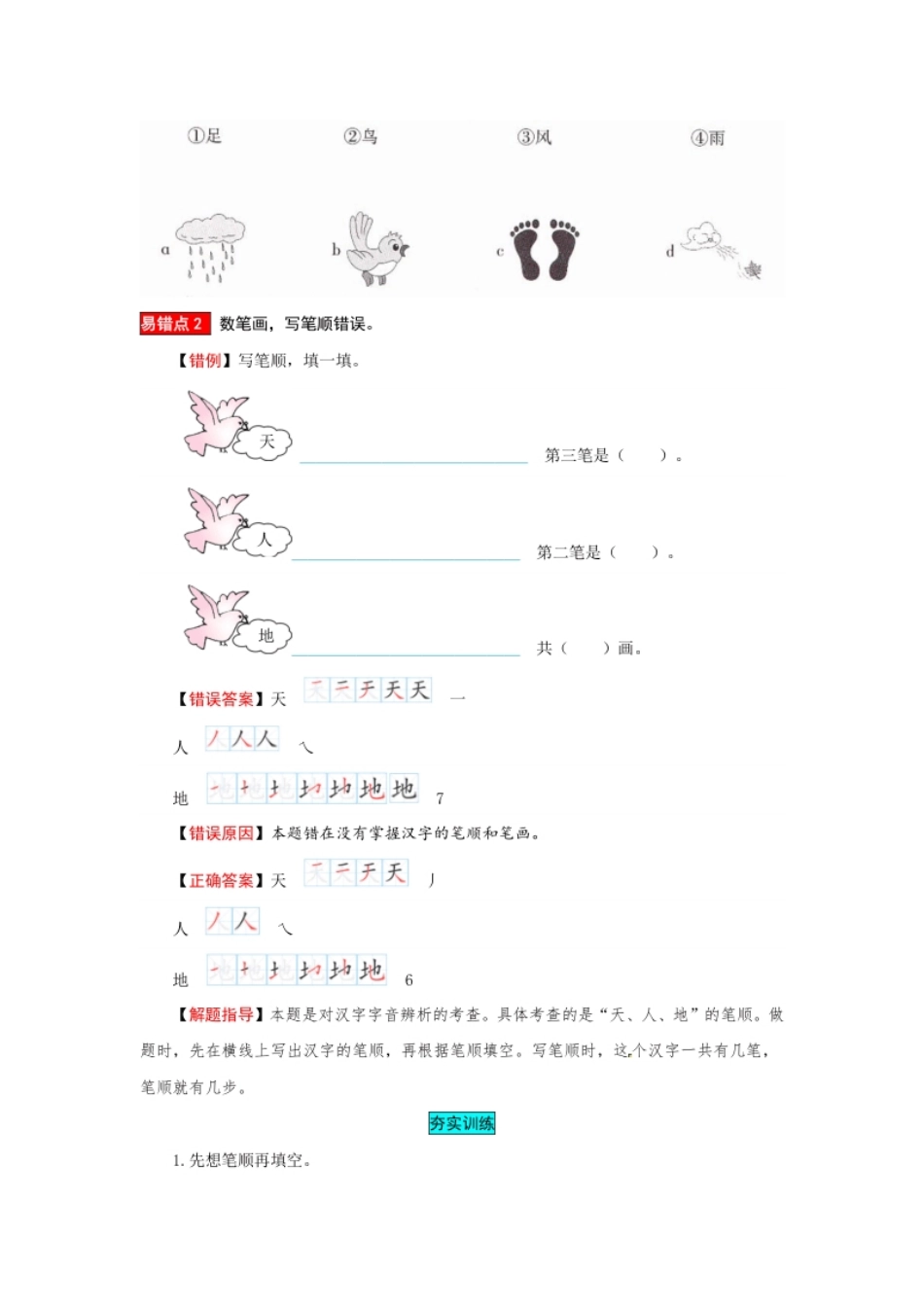 一年级语文上册第1单元夯实训练（部编版，含答案）.pdf_第2页