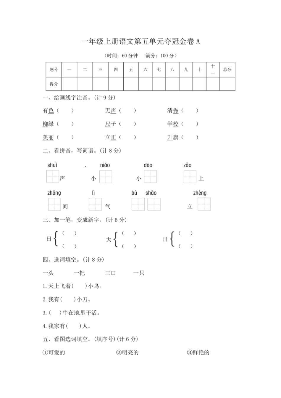 一年级上册语文第五单元夺冠金卷A（部编版含答案）.pdf_第1页